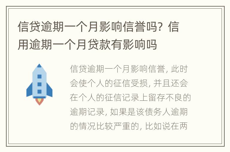 信贷逾期一个月影响信誉吗？ 信用逾期一个月贷款有影响吗