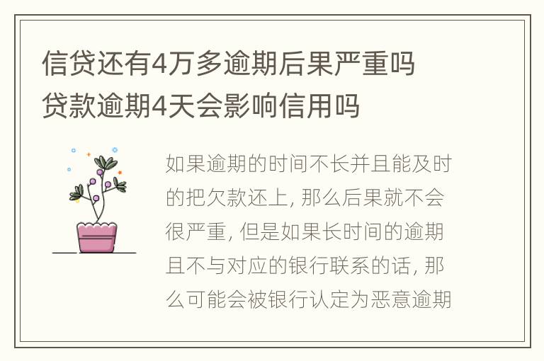 信贷还有4万多逾期后果严重吗 贷款逾期4天会影响信用吗