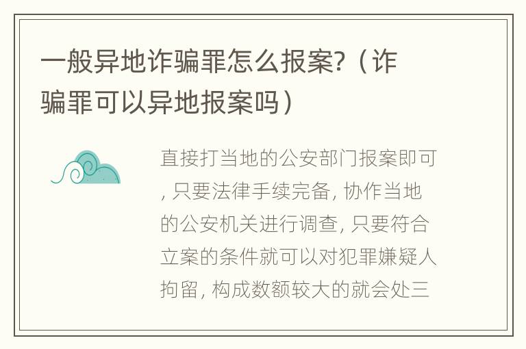 一般异地诈骗罪怎么报案？（诈骗罪可以异地报案吗）