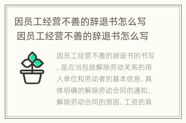 因员工经营不善的辞退书怎么写 因员工经营不善的辞退书怎么写申请