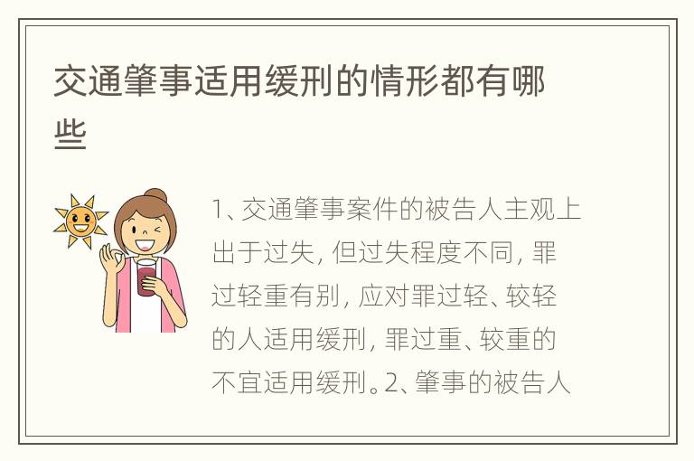 交通肇事适用缓刑的情形都有哪些