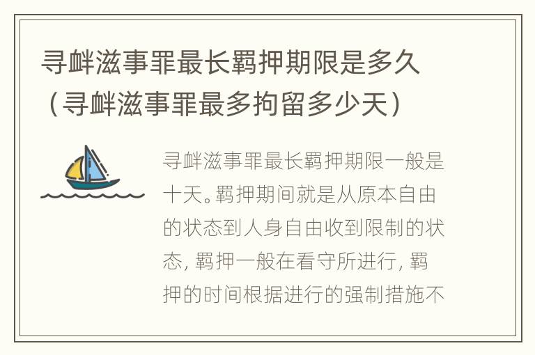 寻衅滋事罪最长羁押期限是多久（寻衅滋事罪最多拘留多少天）