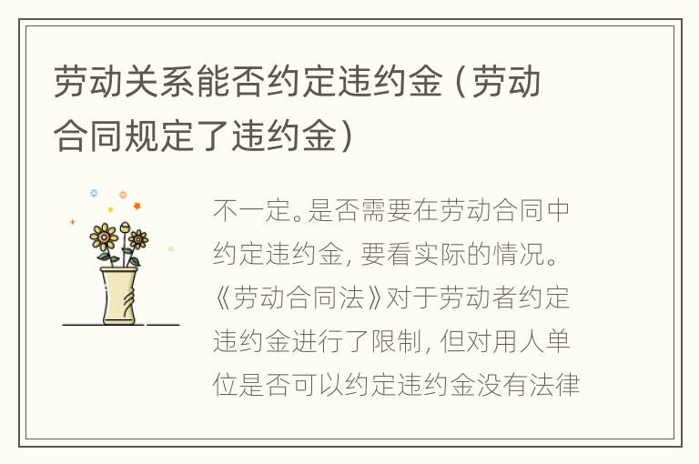 劳动关系能否约定违约金（劳动合同规定了违约金）