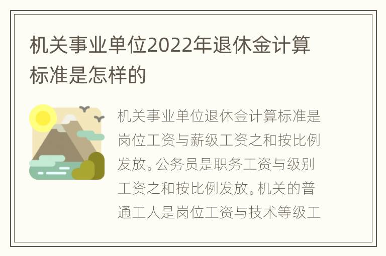 机关事业单位2022年退休金计算标准是怎样的