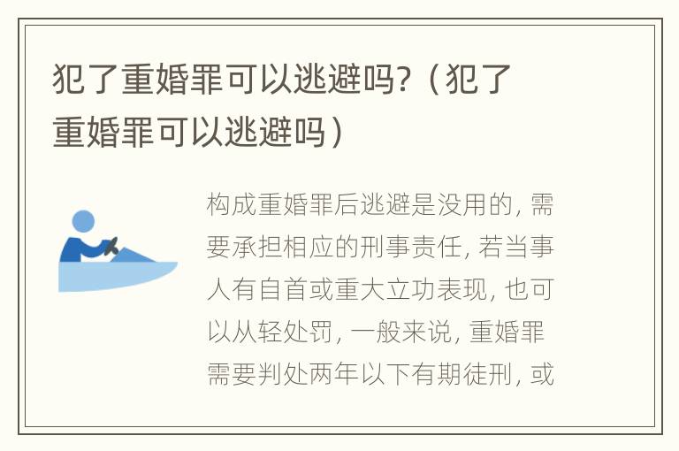 犯了重婚罪可以逃避吗？（犯了重婚罪可以逃避吗）