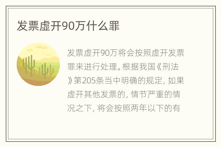 发票虚开90万什么罪