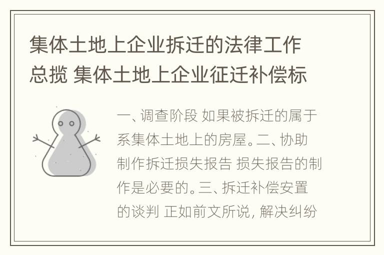 集体土地上企业拆迁的法律工作总揽 集体土地上企业征迁补偿标准