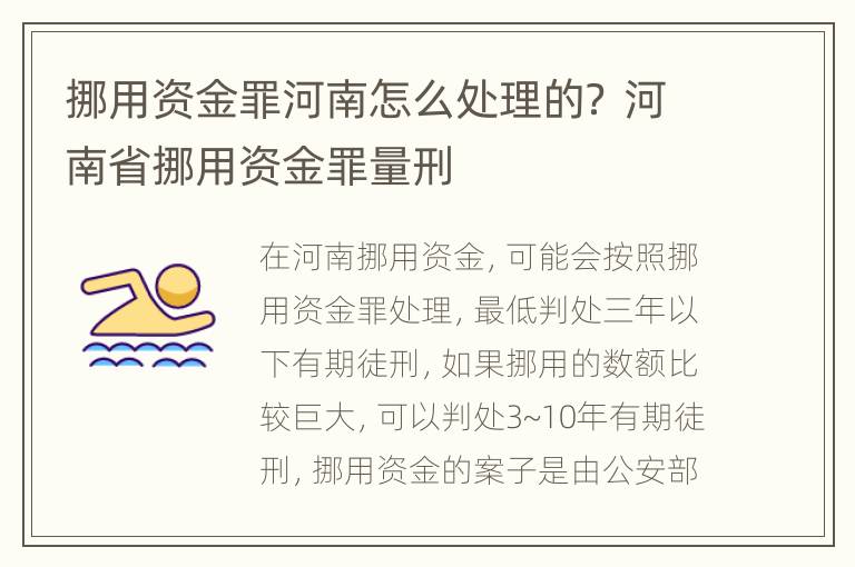 挪用资金罪河南怎么处理的？ 河南省挪用资金罪量刑