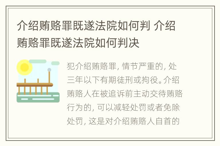 介绍贿赂罪既遂法院如何判 介绍贿赂罪既遂法院如何判决