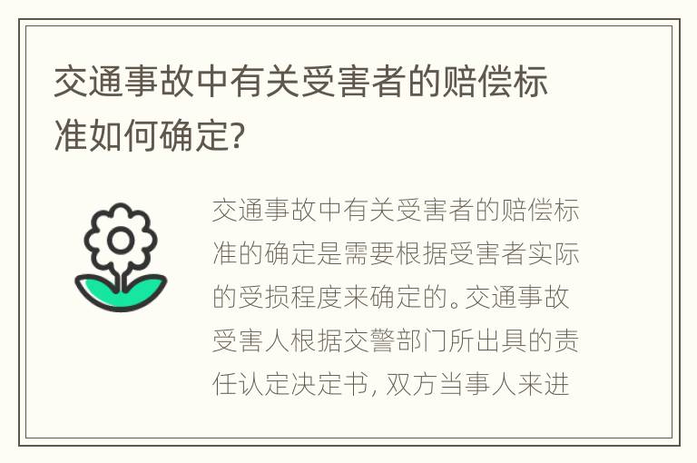 交通事故中有关受害者的赔偿标准如何确定？