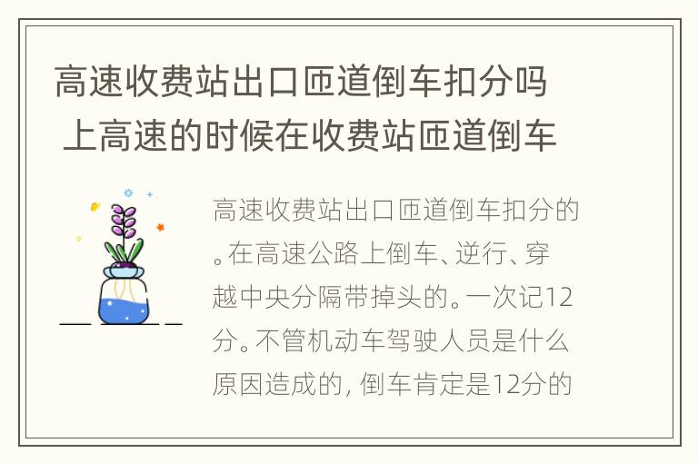 高速收费站出口匝道倒车扣分吗 上高速的时候在收费站匝道倒车有摄像头吗