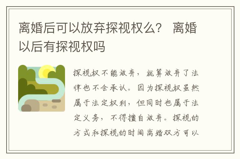 离婚后可以放弃探视权么？ 离婚以后有探视权吗