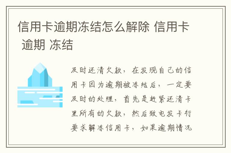 信用卡逾期冻结怎么解除 信用卡 逾期 冻结