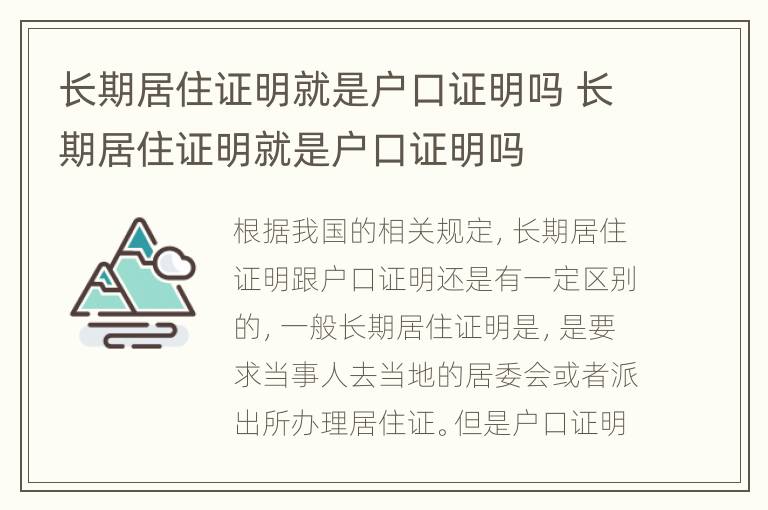 长期居住证明就是户口证明吗 长期居住证明就是户口证明吗