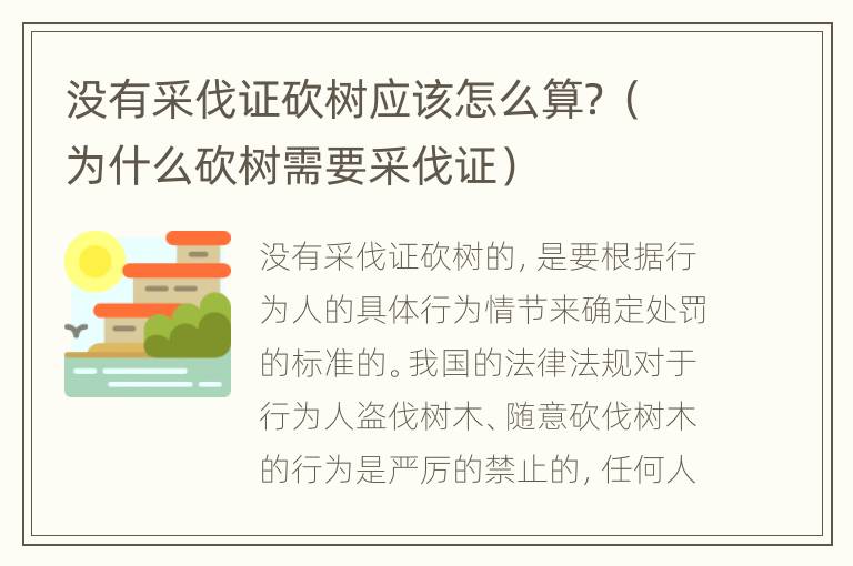 没有采伐证砍树应该怎么算？（为什么砍树需要采伐证）