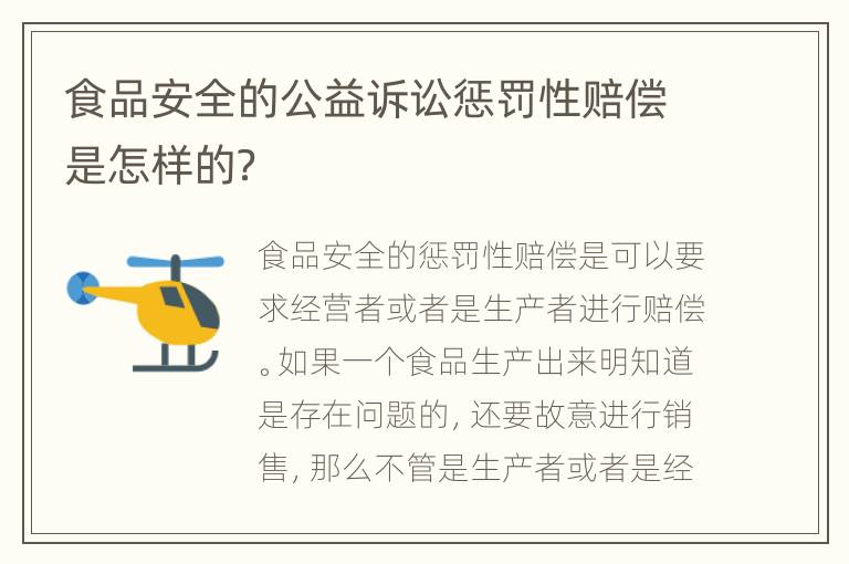 食品安全的公益诉讼惩罚性赔偿是怎样的？