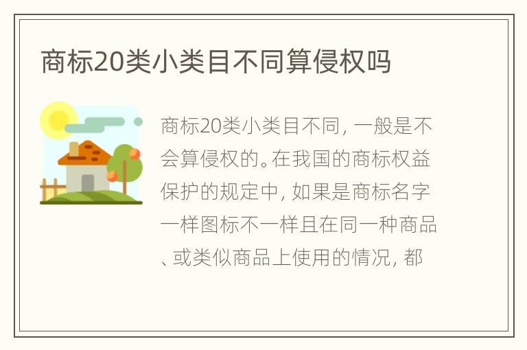 商标20类小类目不同算侵权吗