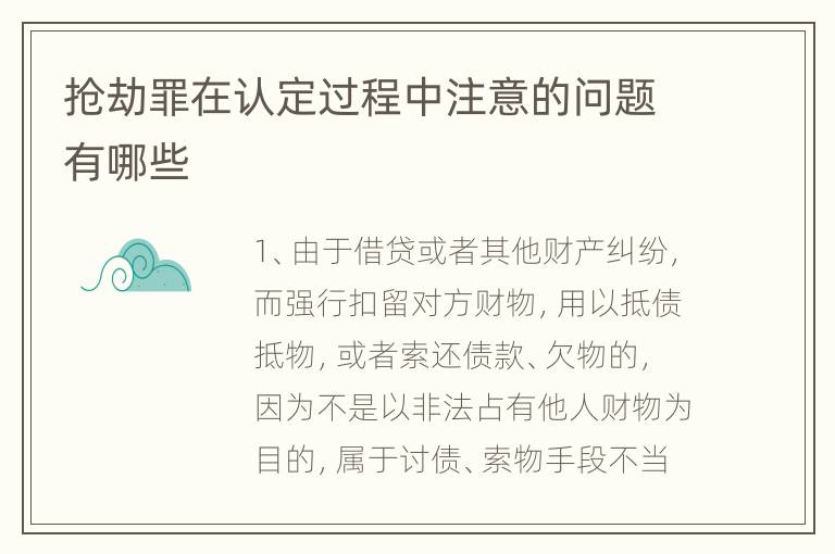 抢劫罪在认定过程中注意的问题有哪些