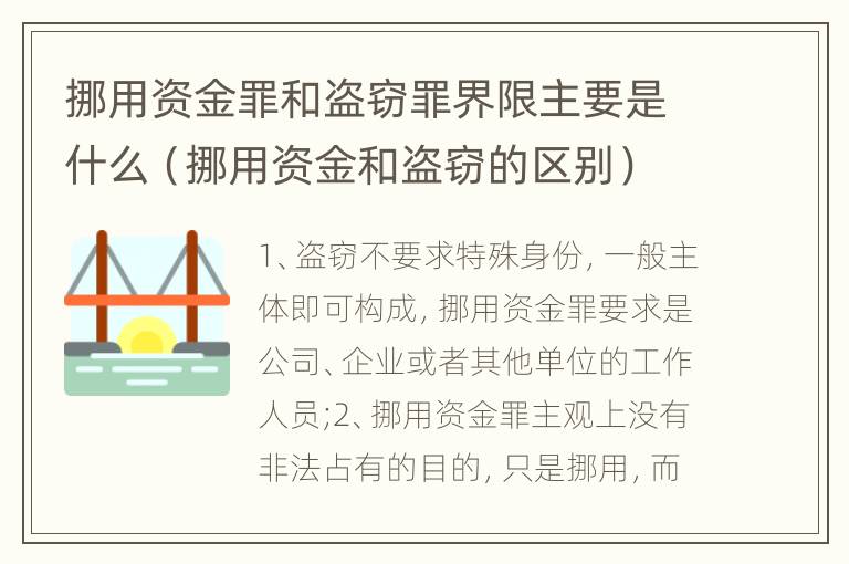 挪用资金罪和盗窃罪界限主要是什么（挪用资金和盗窃的区别）