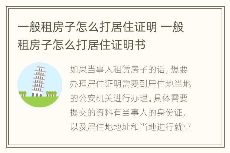 一般租房子怎么打居住证明 一般租房子怎么打居住证明书