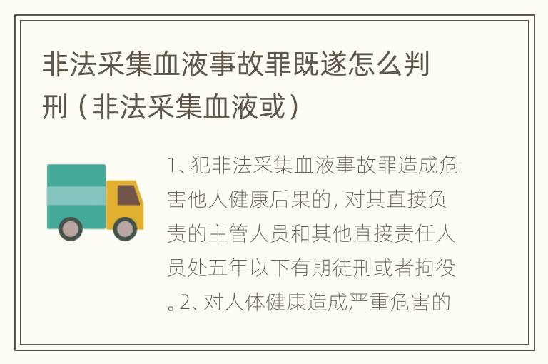 非法采集血液事故罪既遂怎么判刑（非法采集血液或）