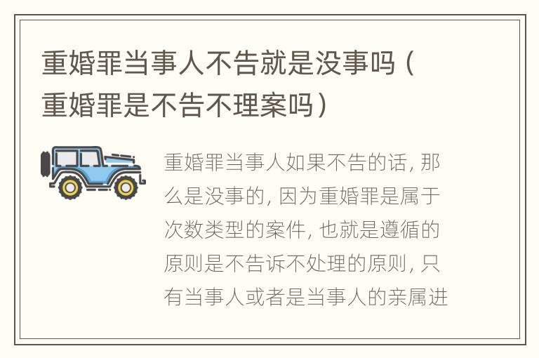 重婚罪当事人不告就是没事吗（重婚罪是不告不理案吗）