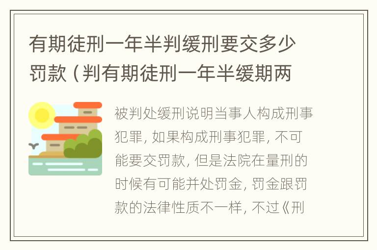 有期徒刑一年半判缓刑要交多少罚款（判有期徒刑一年半缓期两年）