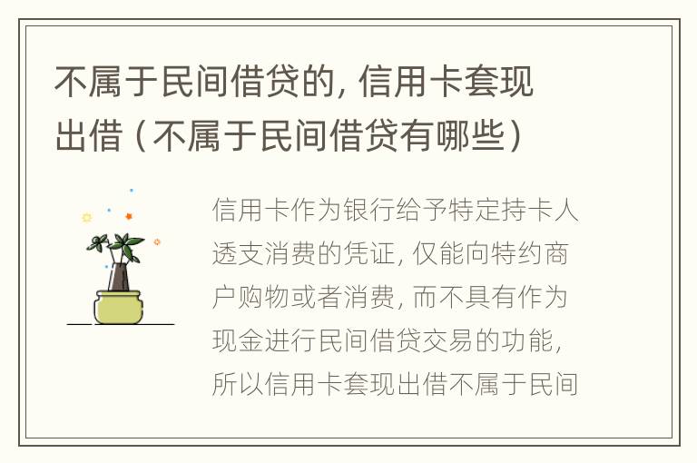 不属于民间借贷的，信用卡套现出借（不属于民间借贷有哪些）