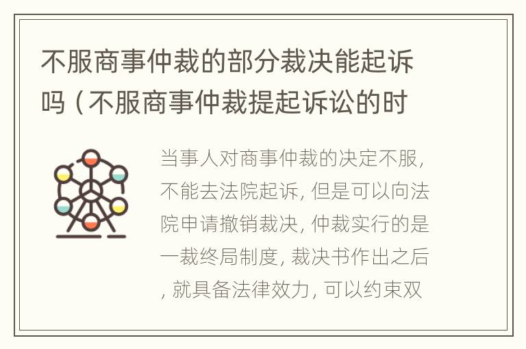 不服商事仲裁的部分裁决能起诉吗（不服商事仲裁提起诉讼的时间）