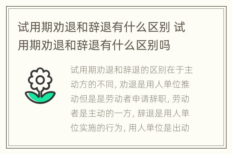 试用期劝退和辞退有什么区别 试用期劝退和辞退有什么区别吗