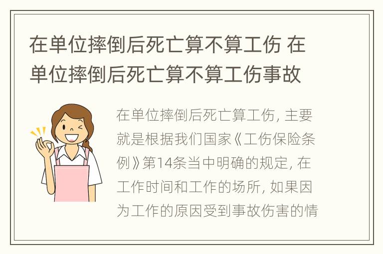 在单位摔倒后死亡算不算工伤 在单位摔倒后死亡算不算工伤事故