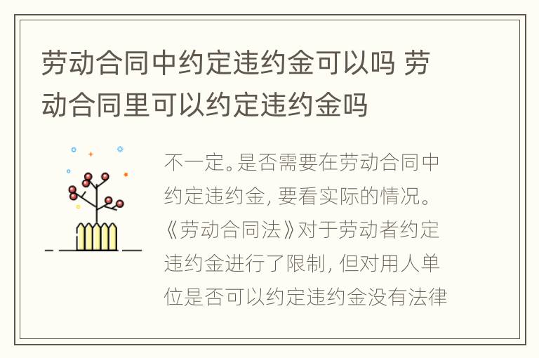 劳动合同中约定违约金可以吗 劳动合同里可以约定违约金吗