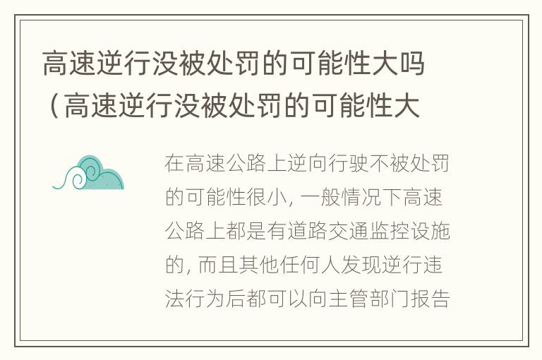 高速逆行没被处罚的可能性大吗（高速逆行没被处罚的可能性大吗扣分吗）