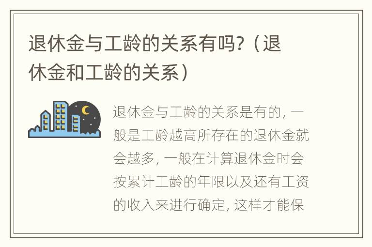 退休金与工龄的关系有吗？（退休金和工龄的关系）