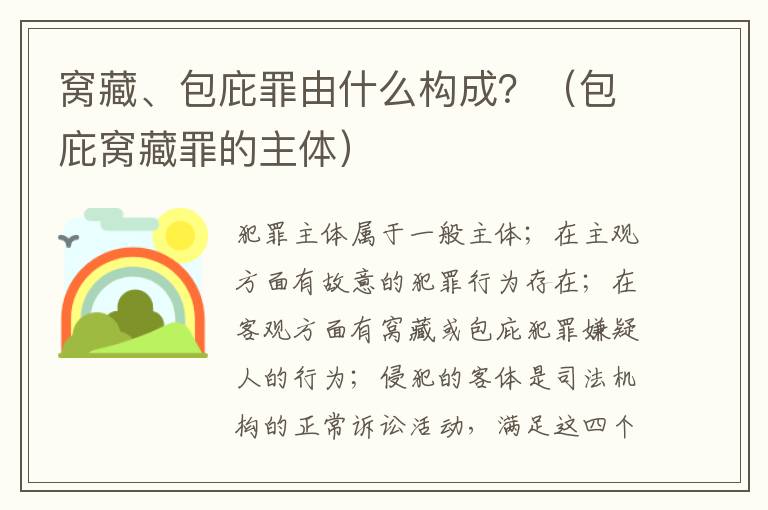 窝藏、包庇罪由什么构成？（包庇窝藏罪的主体）