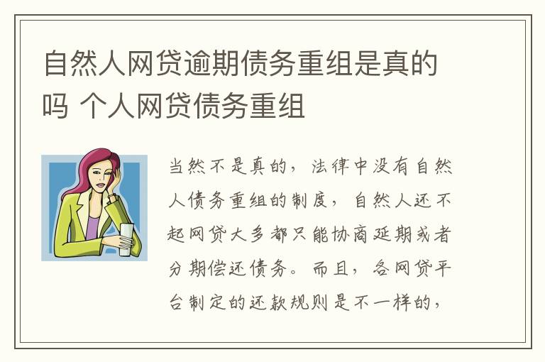 自然人网贷逾期债务重组是真的吗 个人网贷债务重组