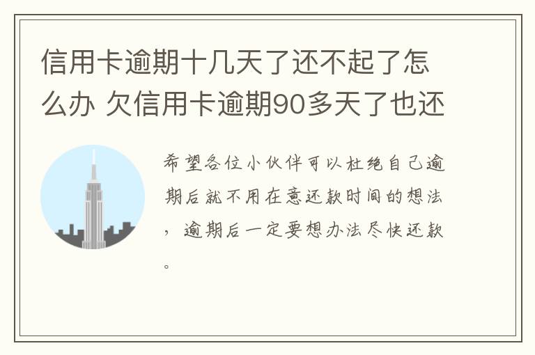 信用卡逾期十几天了还不起了怎么办 欠信用卡逾期90多天了也还不上怎么办?