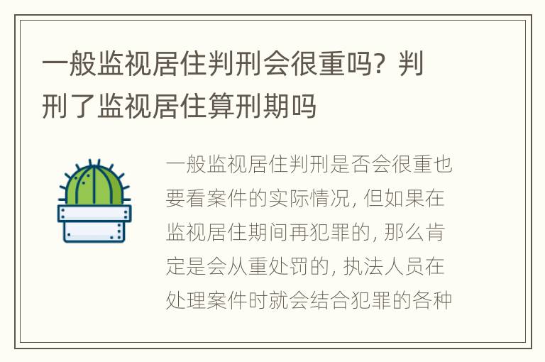 一般监视居住判刑会很重吗？ 判刑了监视居住算刑期吗