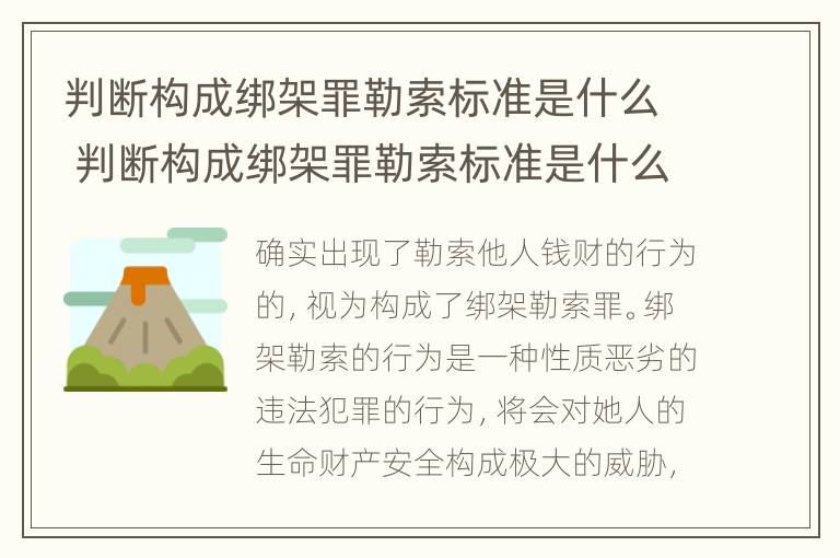 判断构成绑架罪勒索标准是什么 判断构成绑架罪勒索标准是什么意思