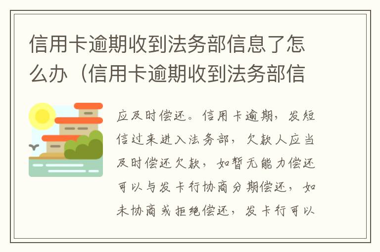 信用卡逾期收到法务部信息了怎么办（信用卡逾期收到法务部信息了怎么办呢）