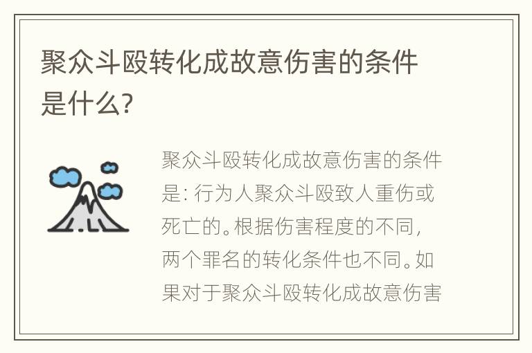 聚众斗殴转化成故意伤害的条件是什么？