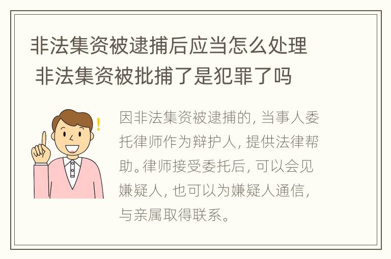 非法集资被逮捕后应当怎么处理 非法集资被批捕了是犯罪了吗