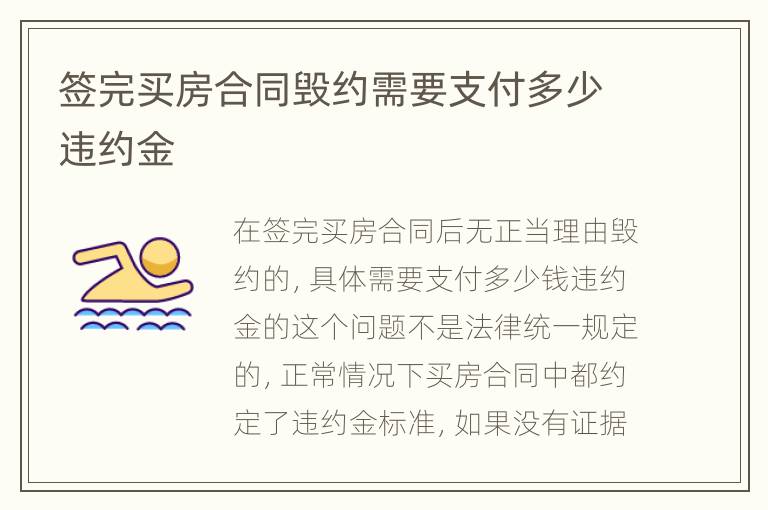 签完买房合同毁约需要支付多少违约金