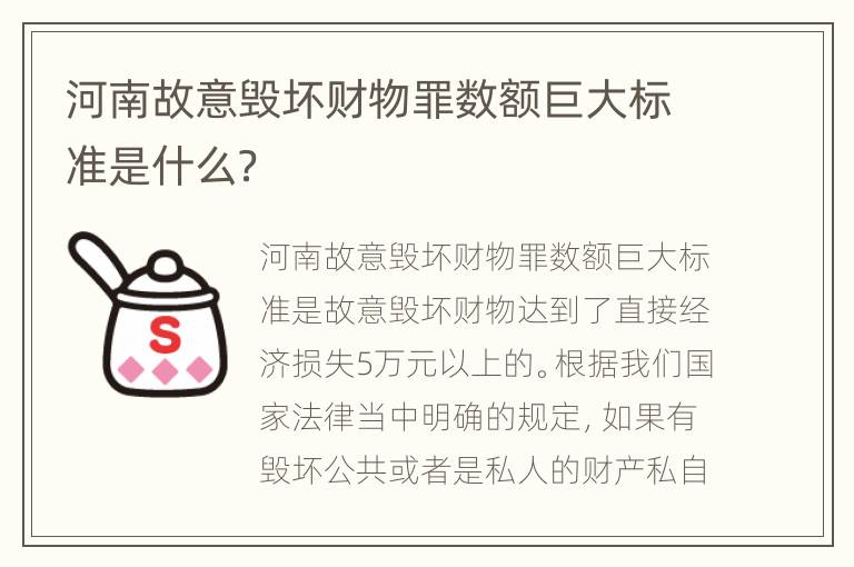 河南故意毁坏财物罪数额巨大标准是什么？