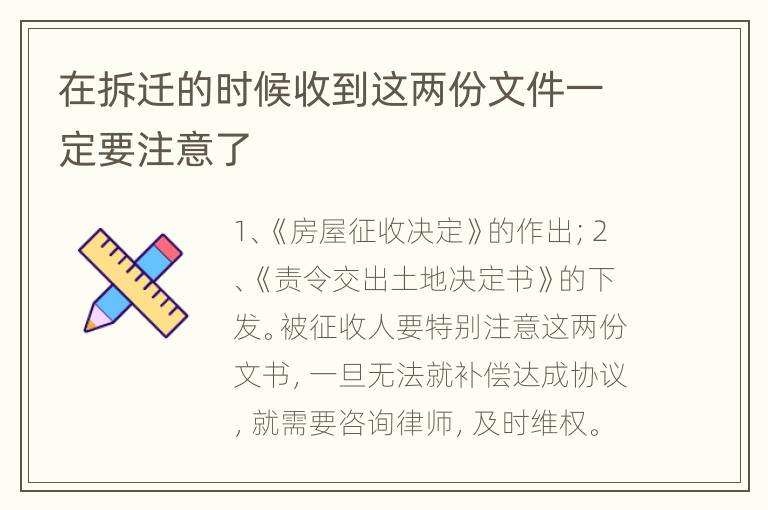 在拆迁的时候收到这两份文件一定要注意了