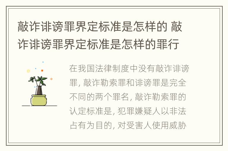 敲诈诽谤罪界定标准是怎样的 敲诈诽谤罪界定标准是怎样的罪行