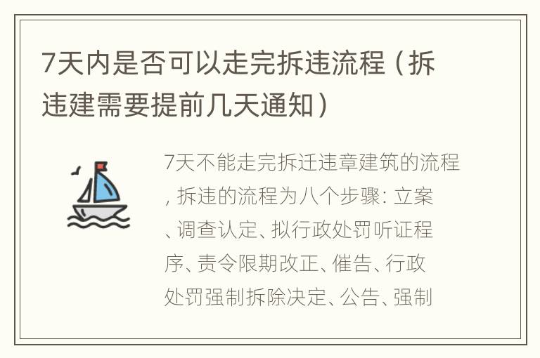 7天内是否可以走完拆违流程（拆违建需要提前几天通知）