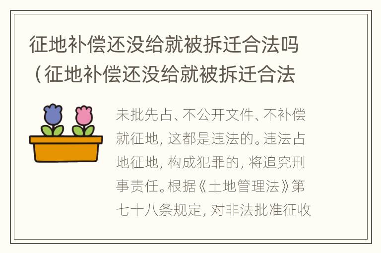 征地补偿还没给就被拆迁合法吗（征地补偿还没给就被拆迁合法吗怎么办）