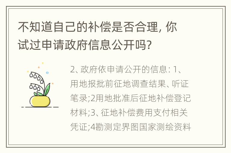 不知道自己的补偿是否合理，你试过申请政府信息公开吗？