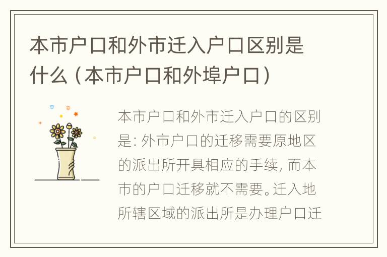 本市户口和外市迁入户口区别是什么（本市户口和外埠户口）